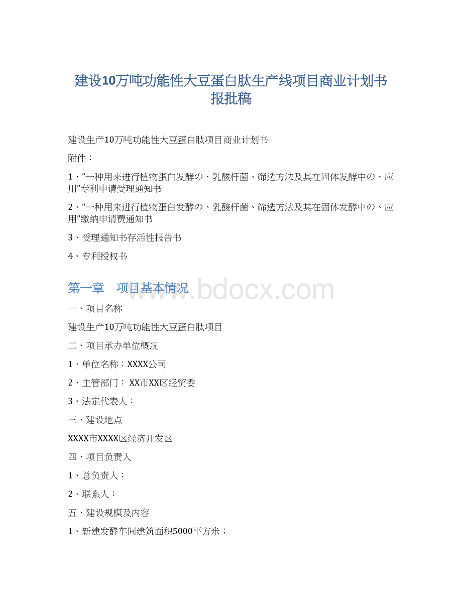 建设10万吨功能性大豆蛋白肽生产线项目商业计划书报批稿.docx_第1页