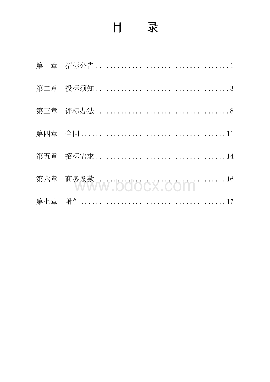 基本存款账户开立招标项目招标标书文件.doc_第2页