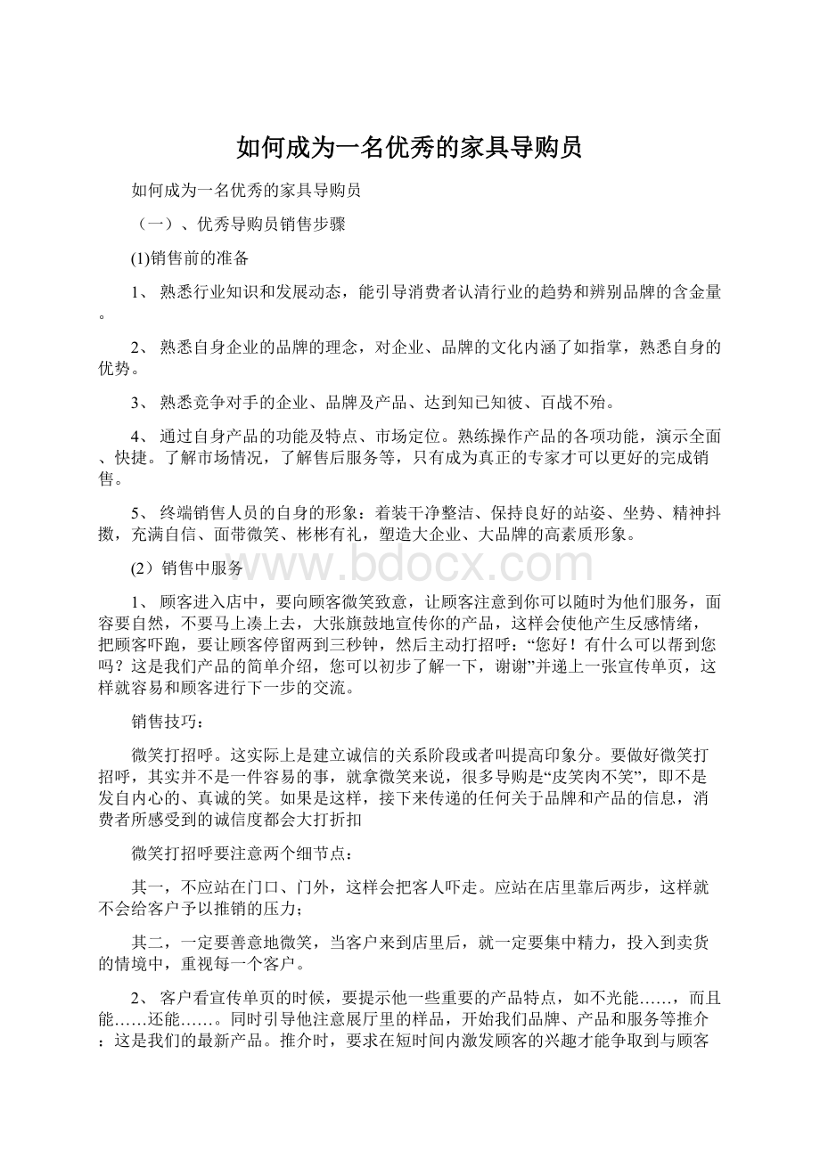 如何成为一名优秀的家具导购员Word格式文档下载.docx