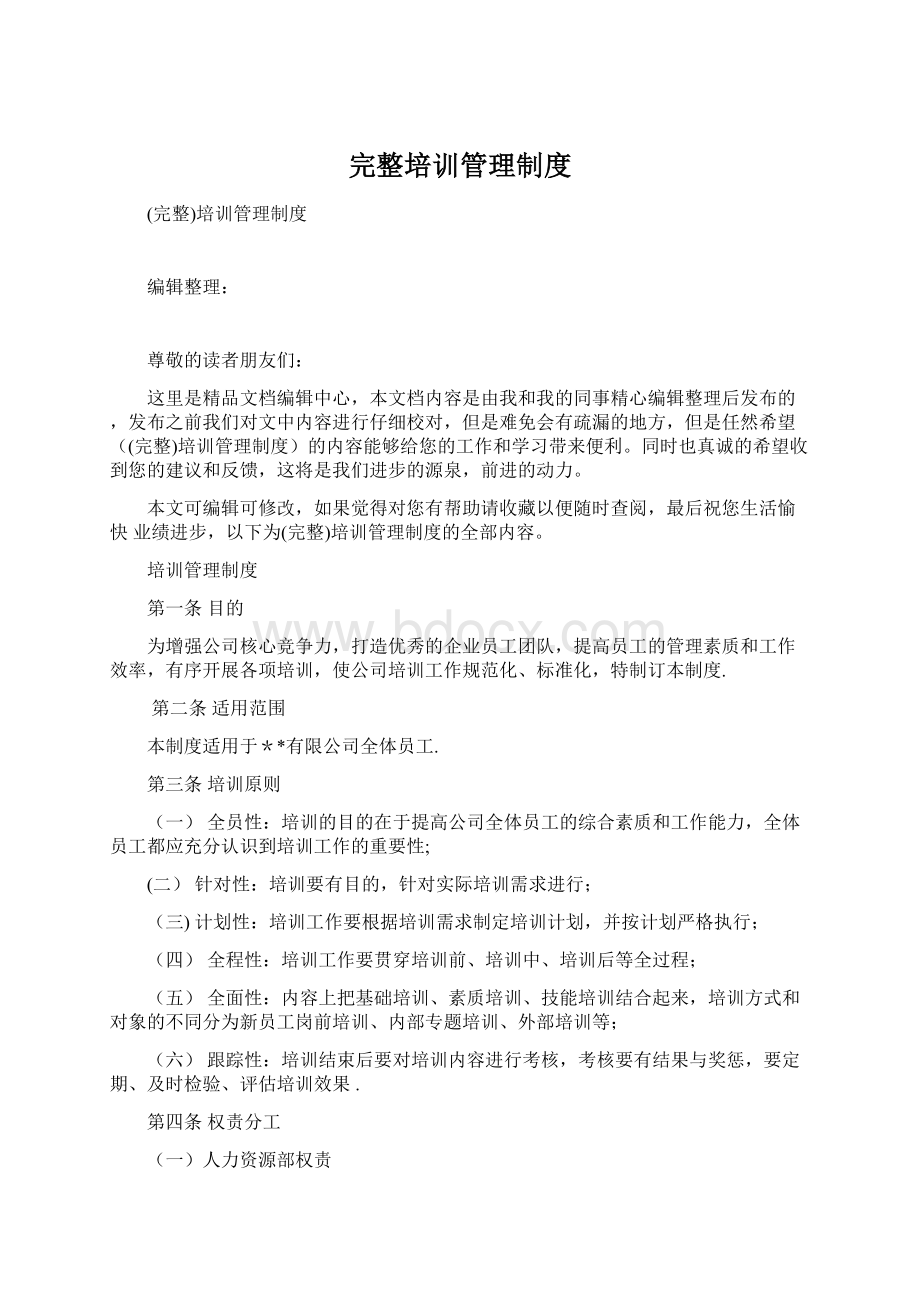 完整培训管理制度.docx_第1页