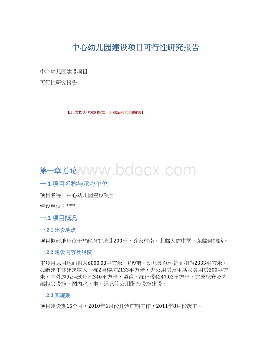 中心幼儿园建设项目可行性研究报告.docx