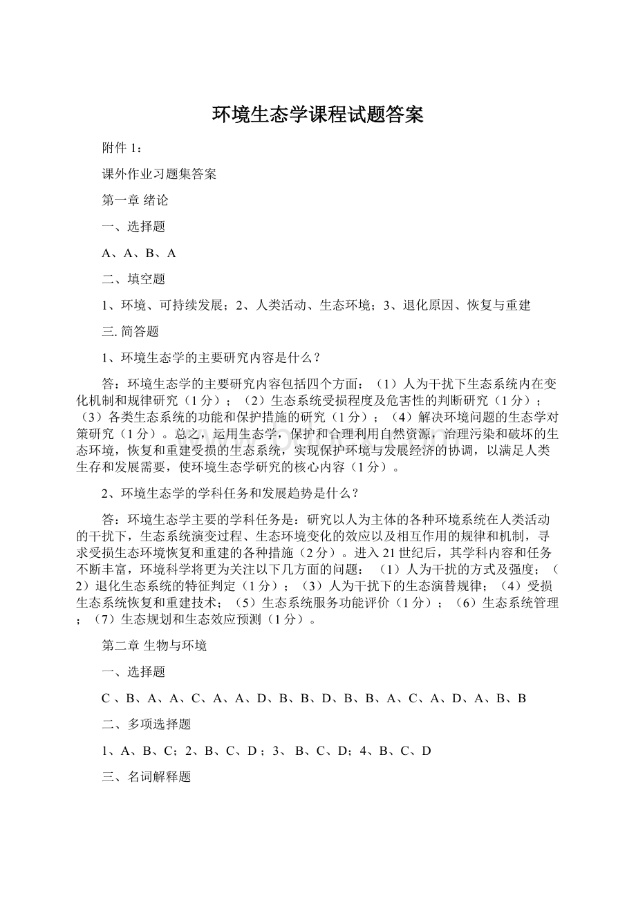 环境生态学课程试题答案.docx