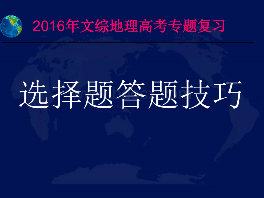 高考地理选择题专题复习答题技巧PPT课件下载推荐.ppt