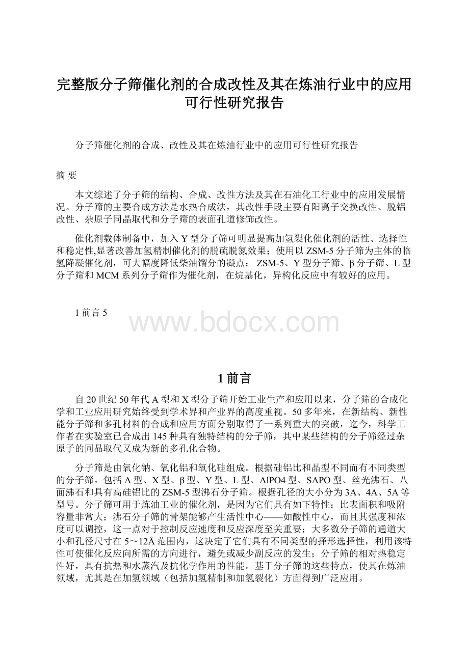 完整版分子筛催化剂的合成改性及其在炼油行业中的应用可行性研究报告Word下载.docx_第1页