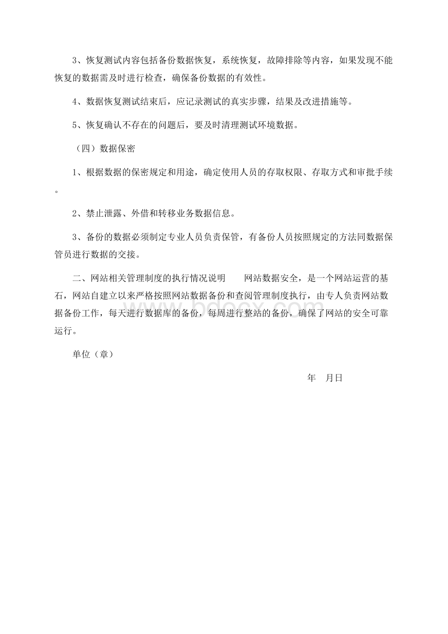 网站对历史发布信息进行备份和查阅的相关管理制度及执行情况说明Word格式文档下载.docx_第2页