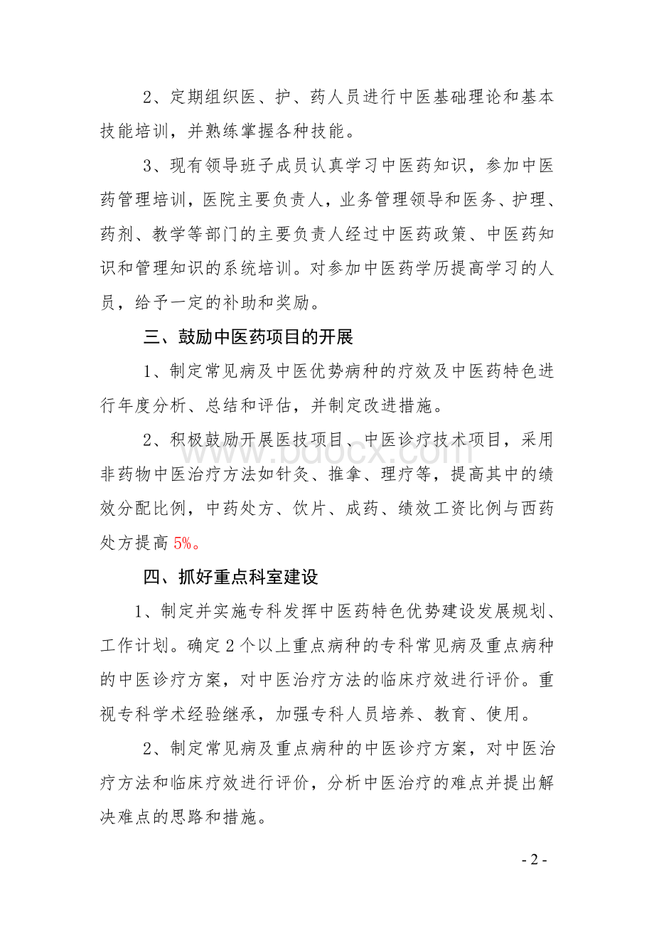 发挥中医药特色优势和提高中医临床疗效的鼓励和考核制度01_精品文档Word文档格式.doc_第2页