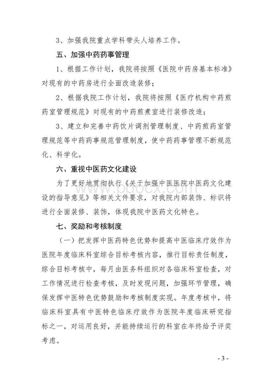 发挥中医药特色优势和提高中医临床疗效的鼓励和考核制度01_精品文档Word文档格式.doc_第3页