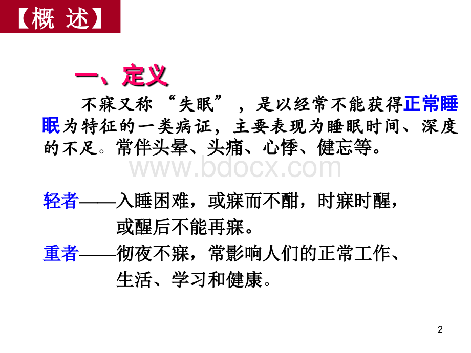 中医不寐课件.ppt_第2页