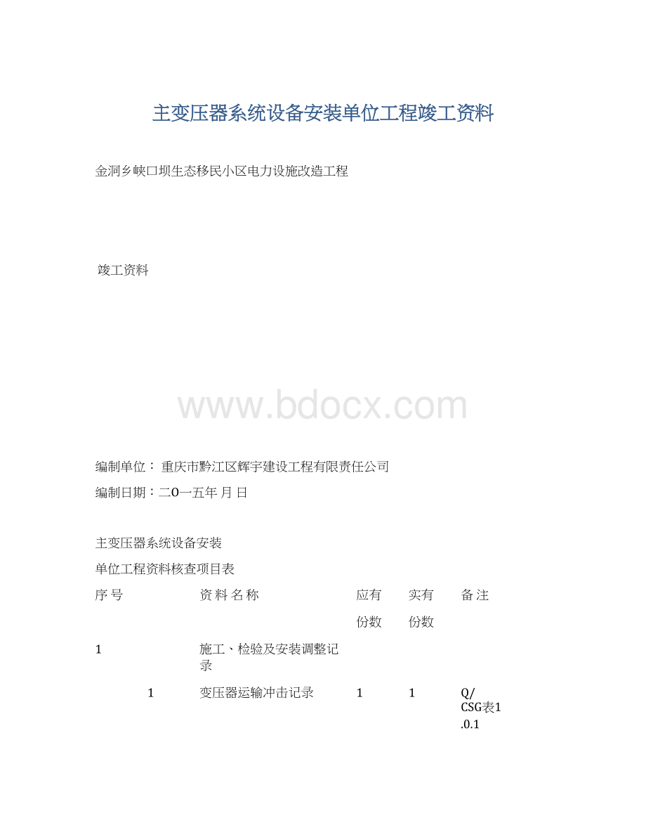 主变压器系统设备安装单位工程竣工资料.docx_第1页