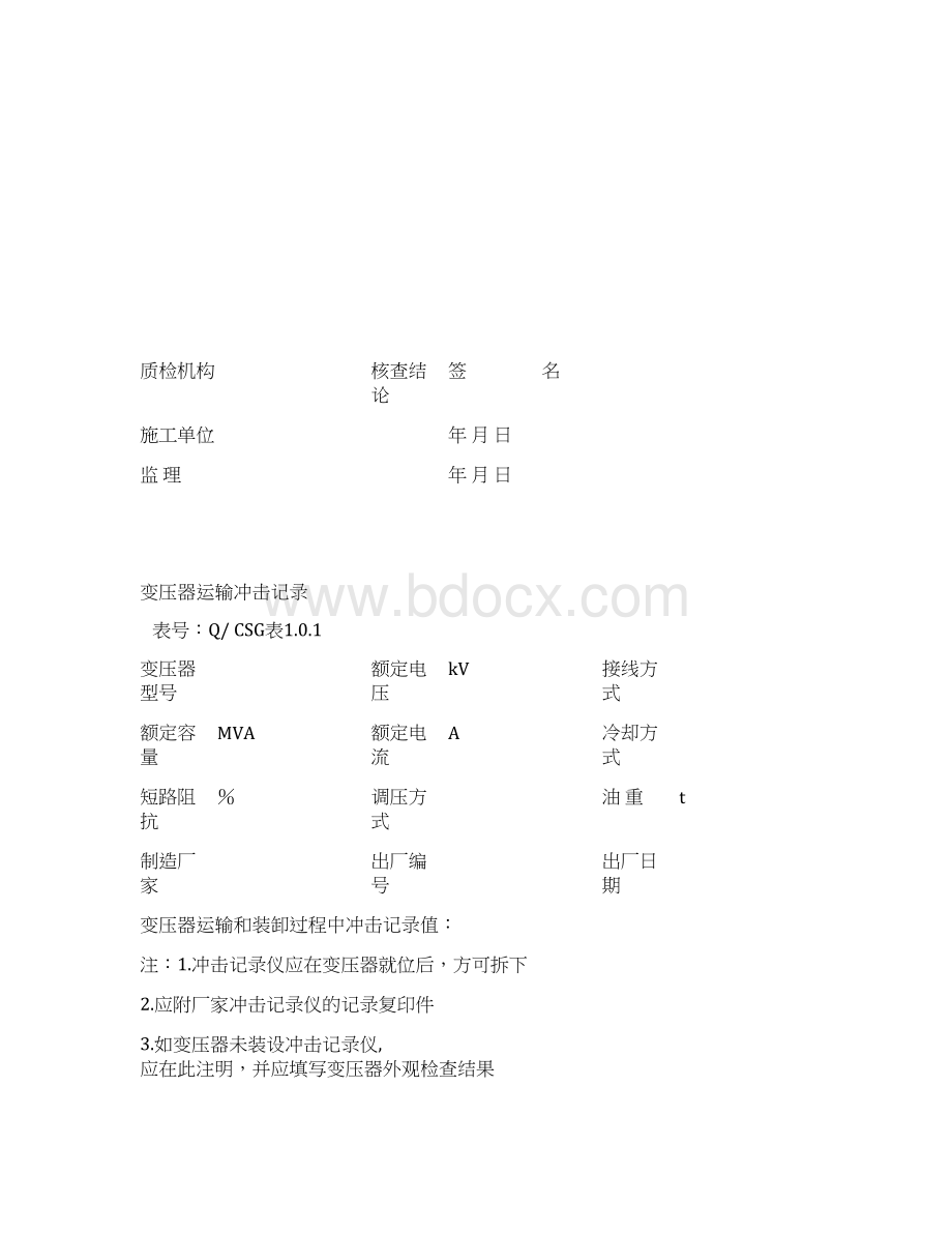 主变压器系统设备安装单位工程竣工资料.docx_第3页