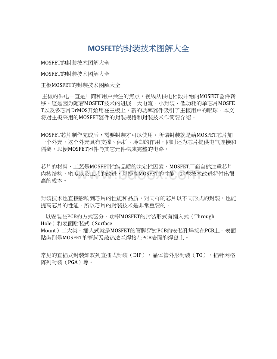 MOSFET的封装技术图解大全Word文件下载.docx_第1页