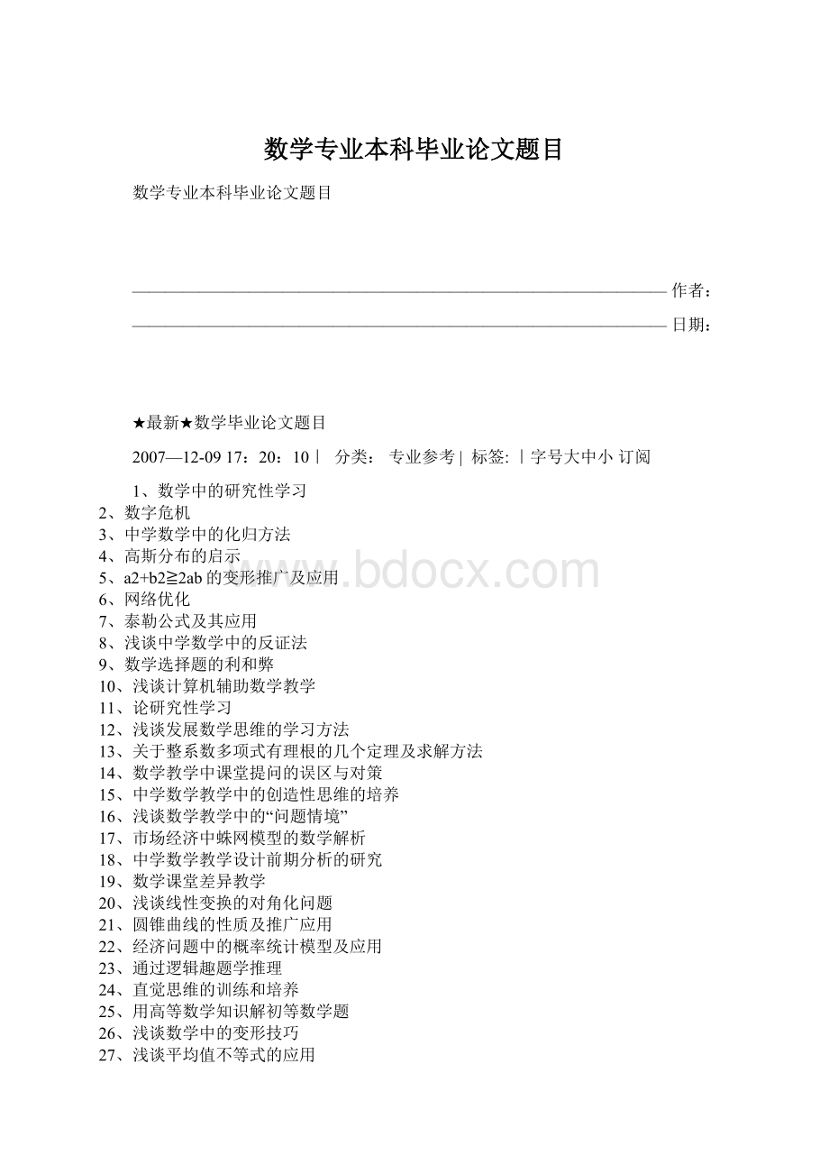 数学专业本科毕业论文题目文档格式.docx_第1页