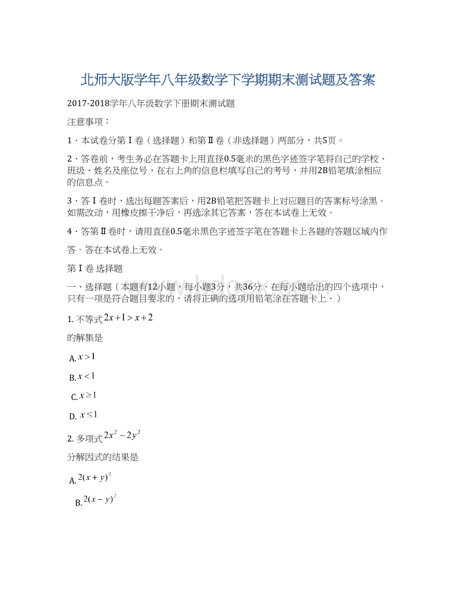 北师大版学年八年级数学下学期期末测试题及答案.docx