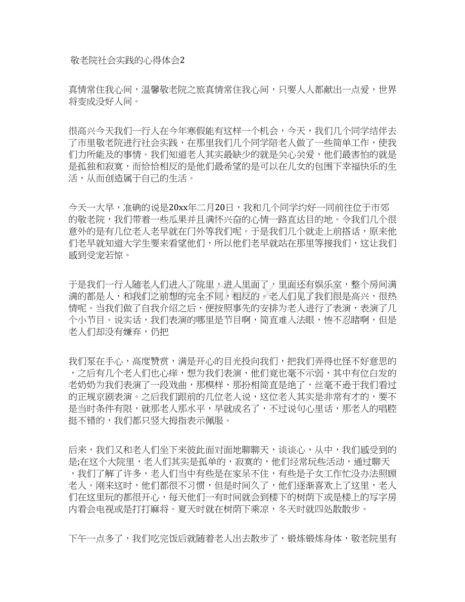 敬老院社会实践的心得体会Word文档格式.docx_第2页