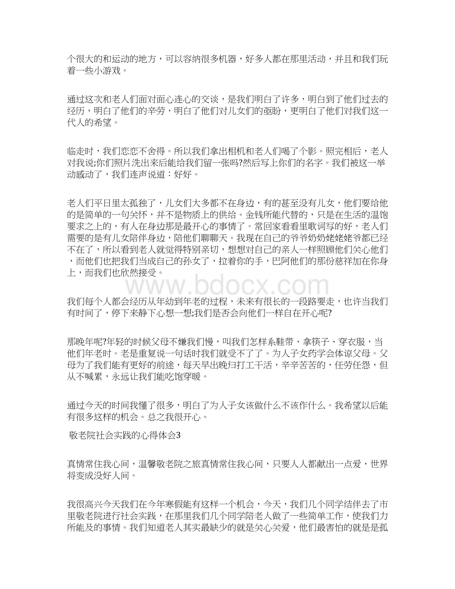 敬老院社会实践的心得体会Word文档格式.docx_第3页