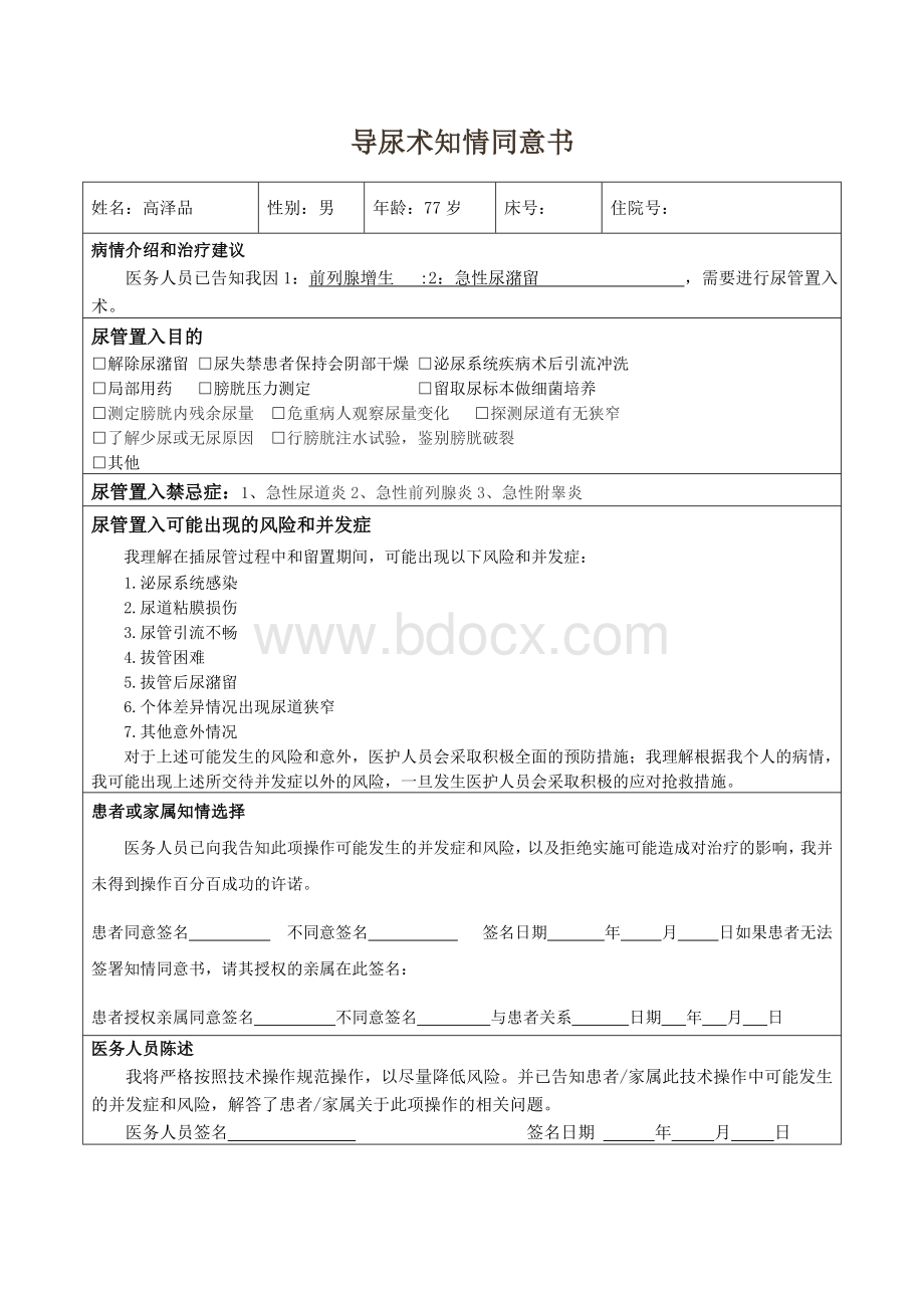 导尿术知情同意书Word格式文档下载.doc_第1页