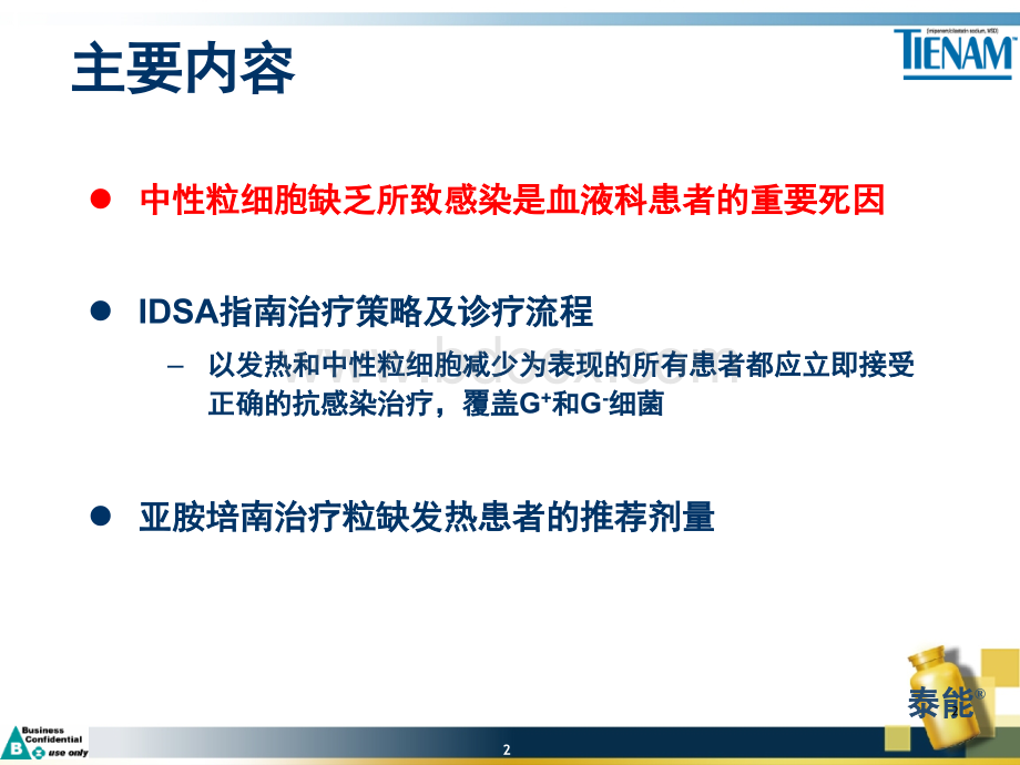 粒缺发热治疗策略.ppt_第2页