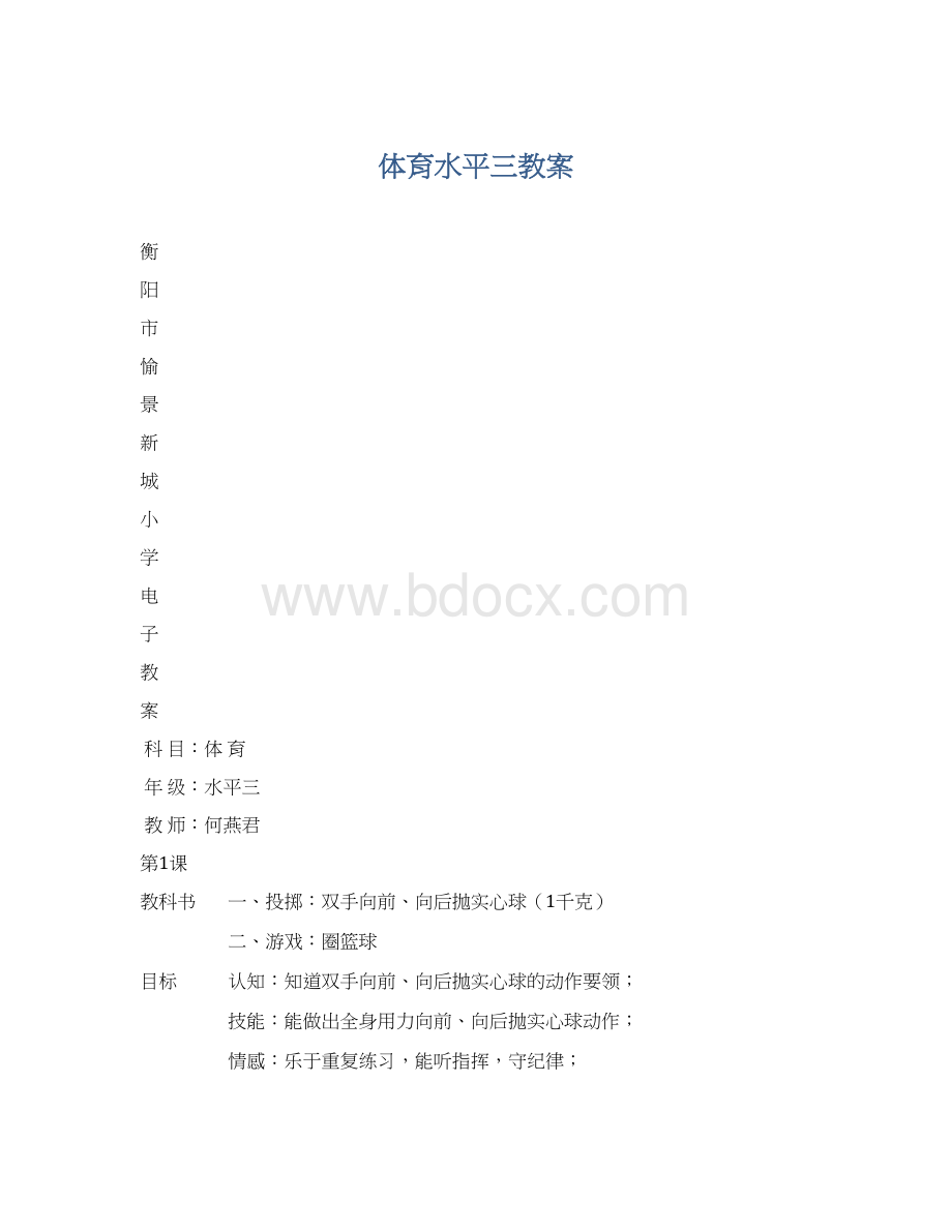 体育水平三教案.docx