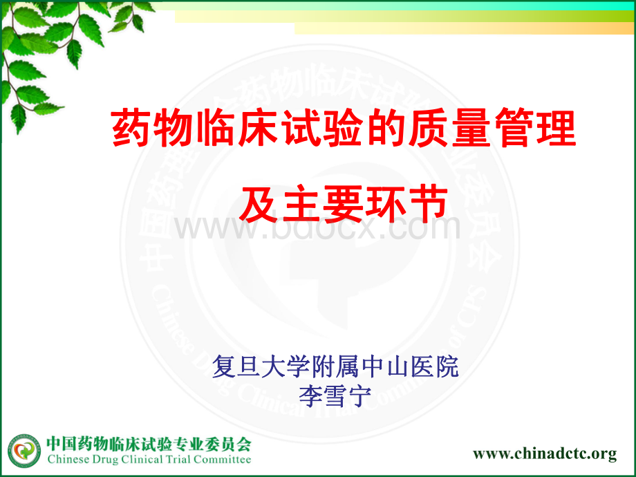 药物临床试验的质量管理及主要环节_精品文档.pdf_第1页