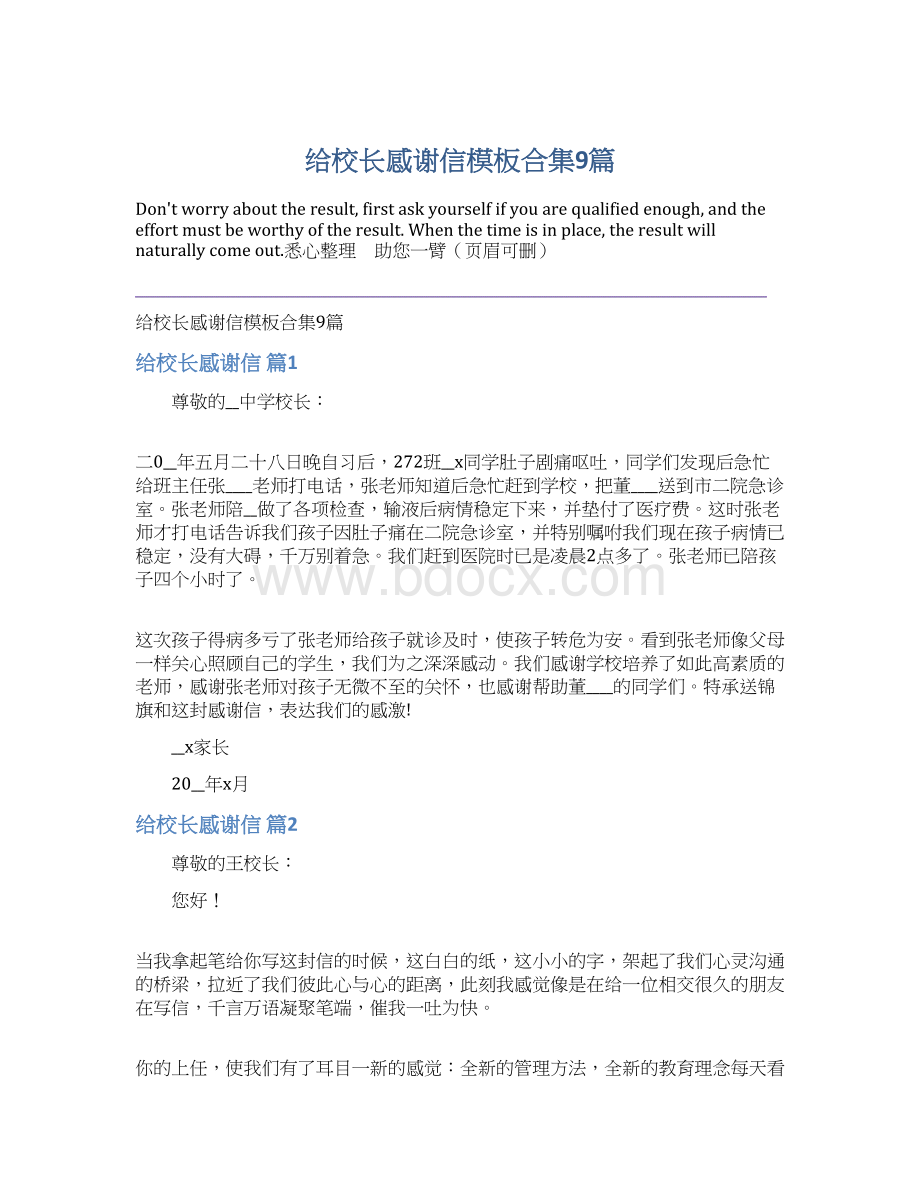 给校长感谢信模板合集9篇.docx