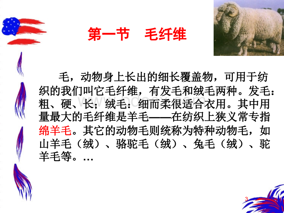 纺织材料学第三章_动物纤维.ppt_第3页