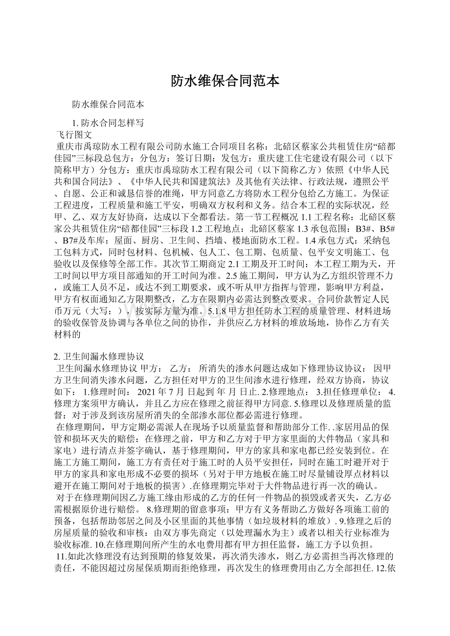 防水维保合同范本Word文档下载推荐.docx_第1页