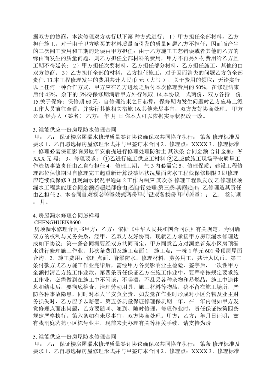 防水维保合同范本Word文档下载推荐.docx_第2页