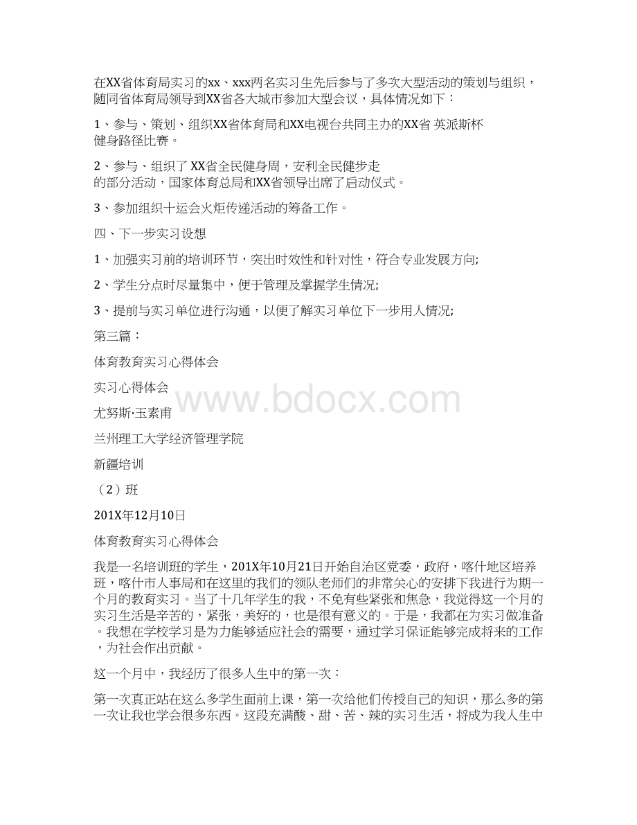 体育实习心得体会完整版Word文档格式.docx_第2页