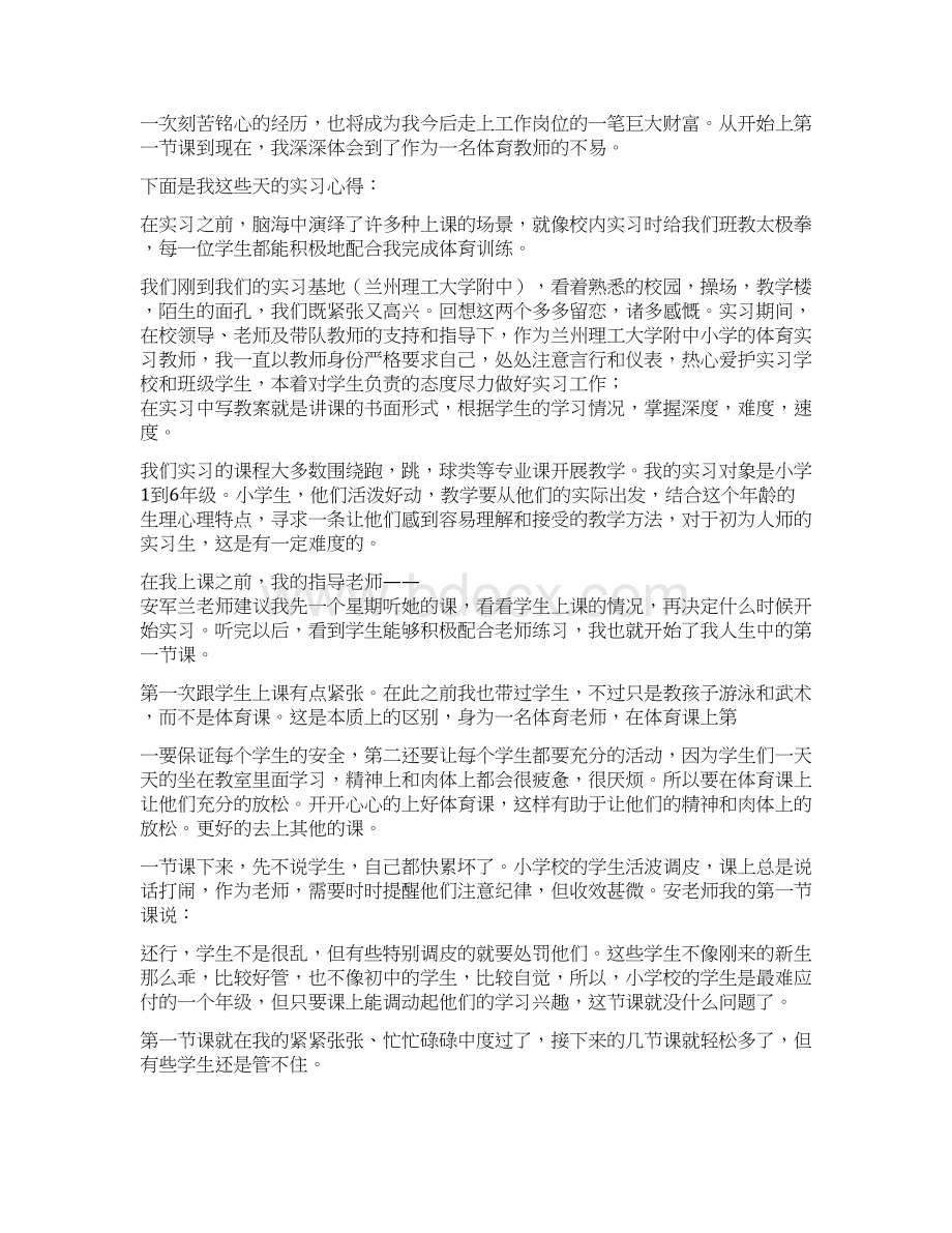 体育实习心得体会完整版Word文档格式.docx_第3页