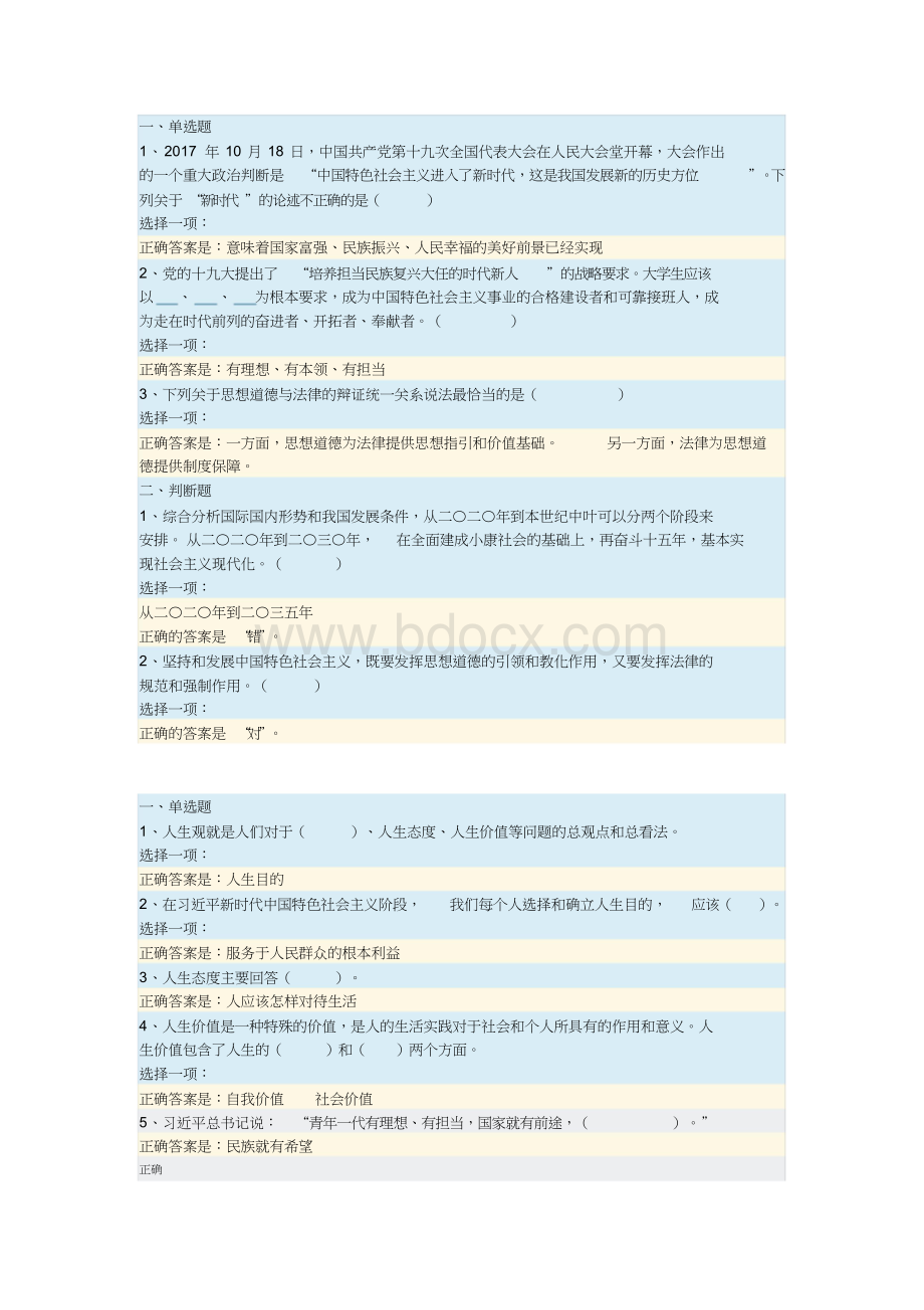 最新国开《思想道德修养与法律基础》作业答案.doc