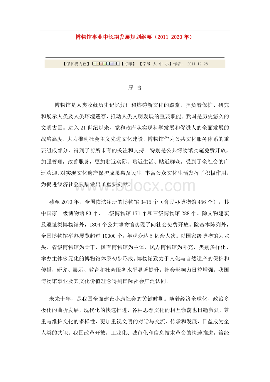 博物馆事业中长期发展规划纲要(2020年)Word文档下载推荐.doc