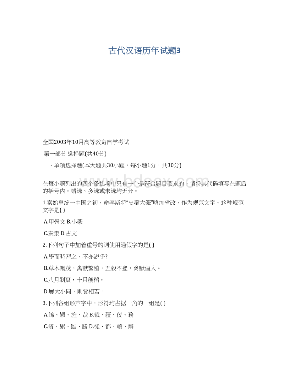 古代汉语历年试题3.docx