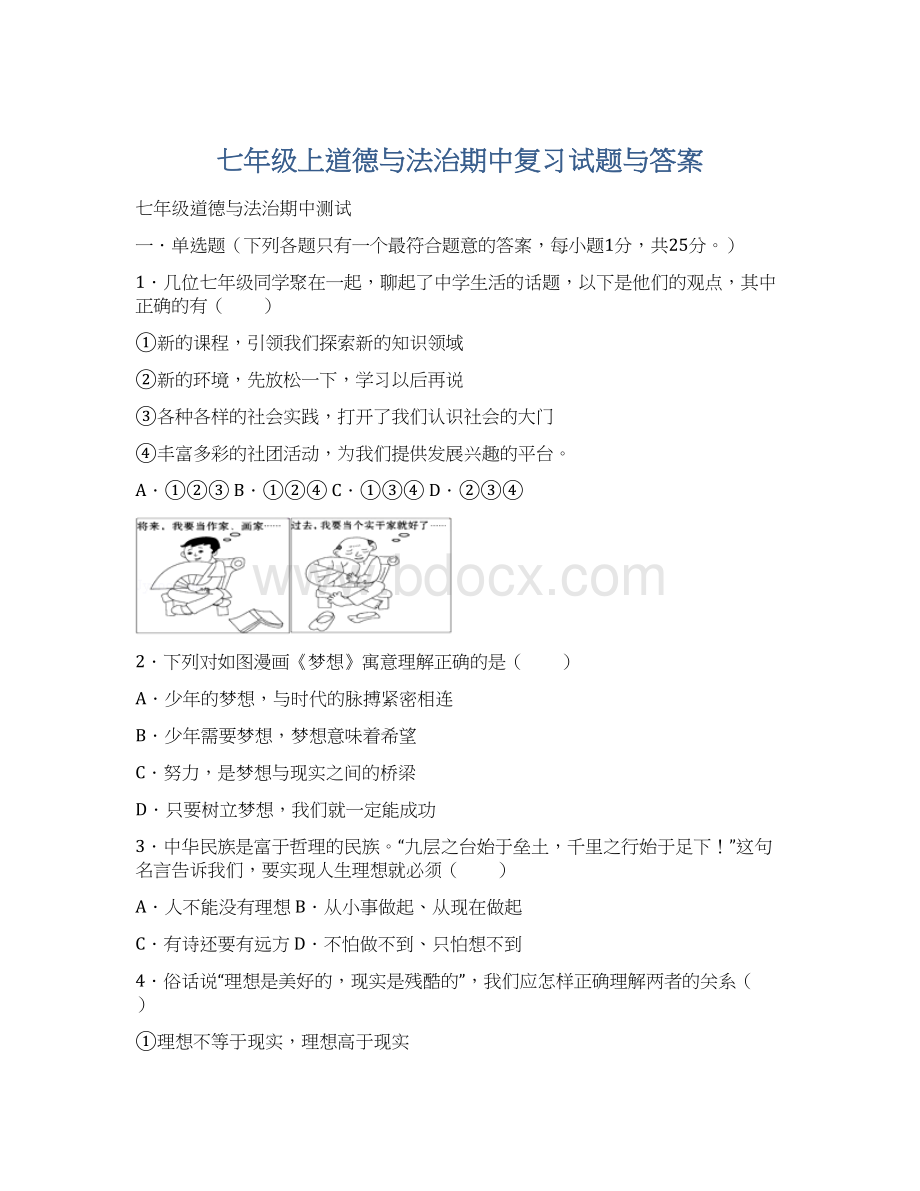 七年级上道德与法治期中复习试题与答案文档格式.docx