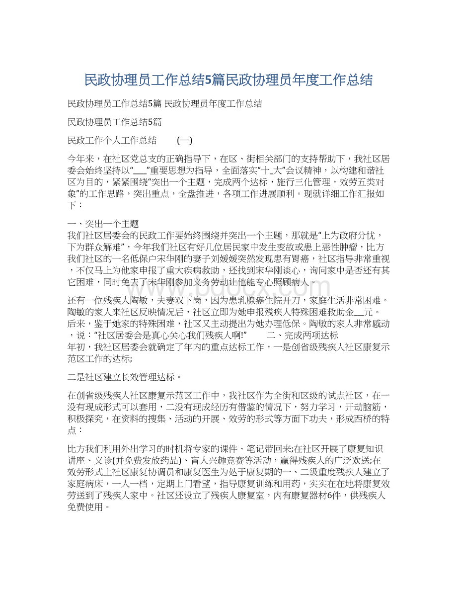 民政协理员工作总结5篇民政协理员年度工作总结.docx_第1页