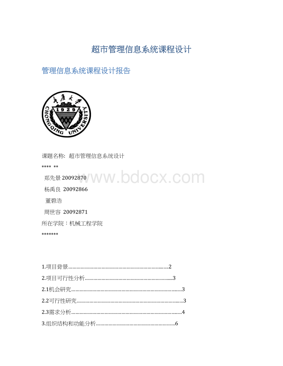 超市管理信息系统课程设计Word下载.docx_第1页