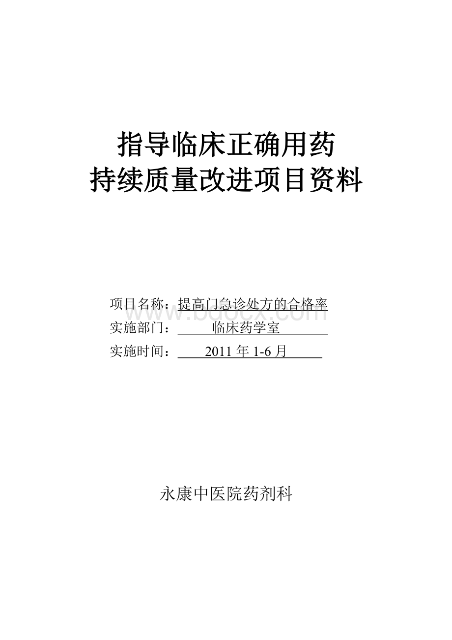 临床合理用药持续质量改进处方点评1_精品文档.doc