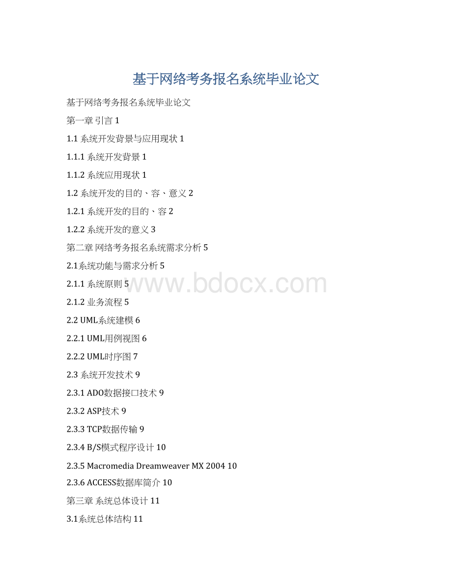 基于网络考务报名系统毕业论文Word下载.docx_第1页