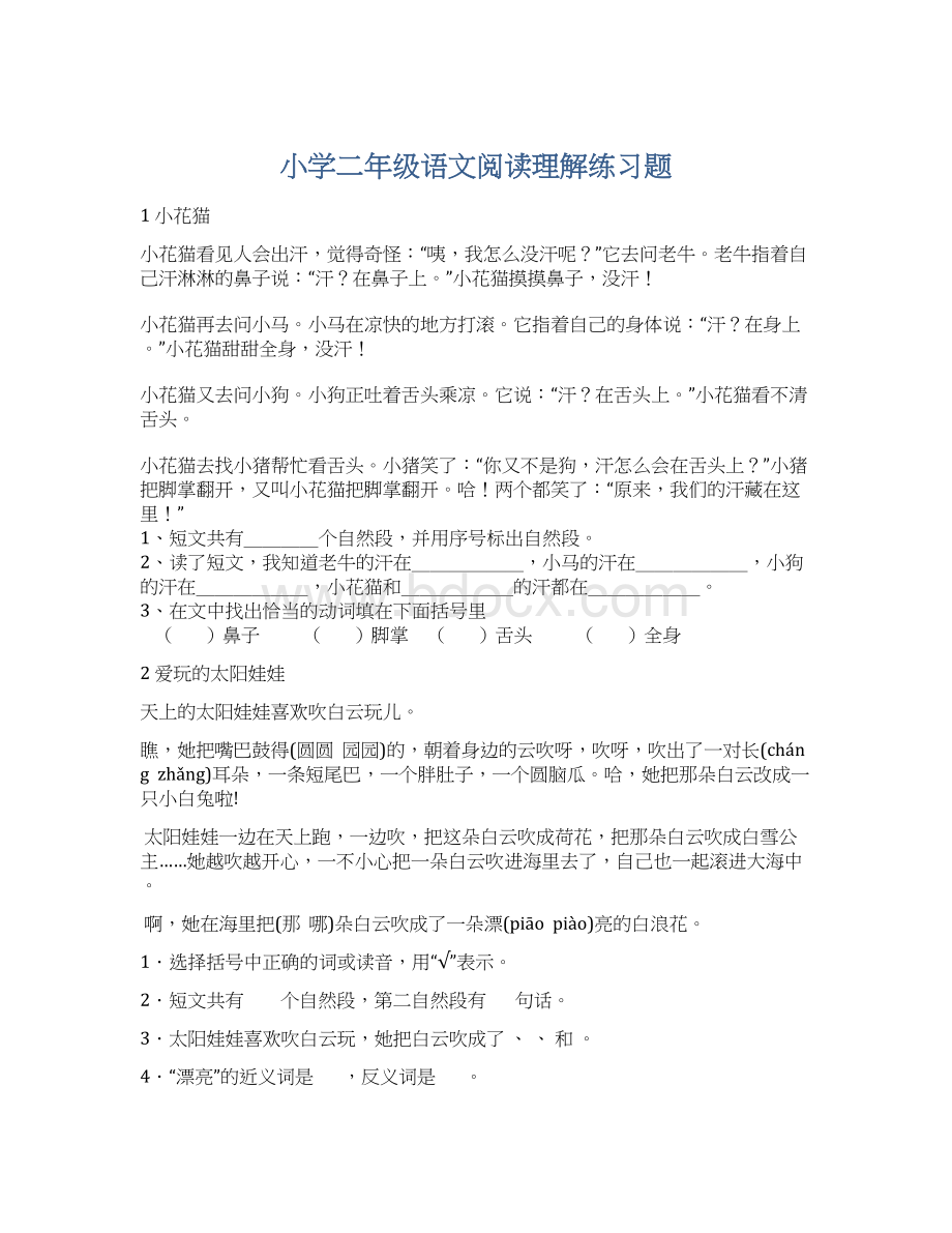 小学二年级语文阅读理解练习题.docx