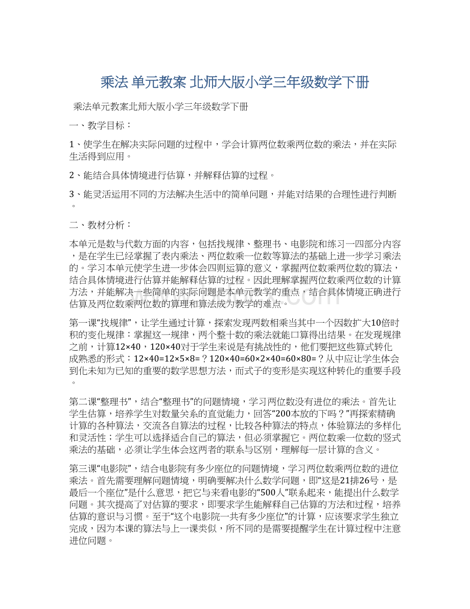 乘法单元教案北师大版小学三年级数学下册.docx