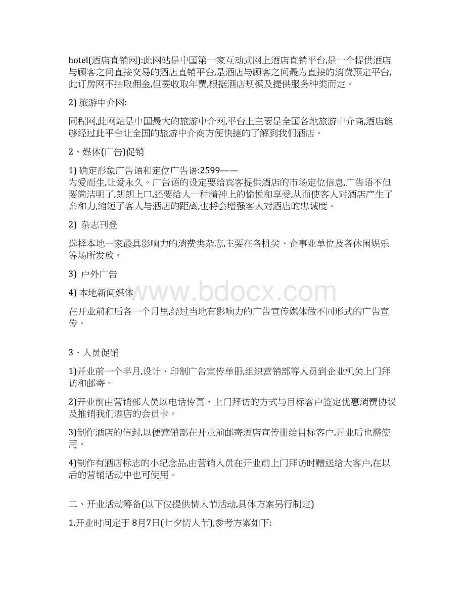 酒店公寓营销策划方案.docx_第3页