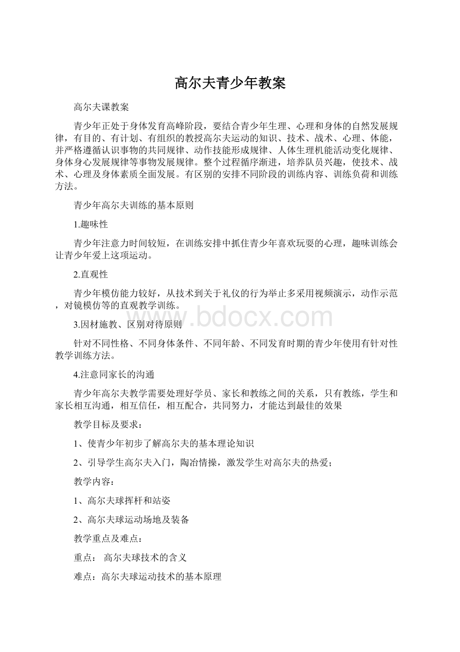 高尔夫青少年教案Word文档下载推荐.docx_第1页