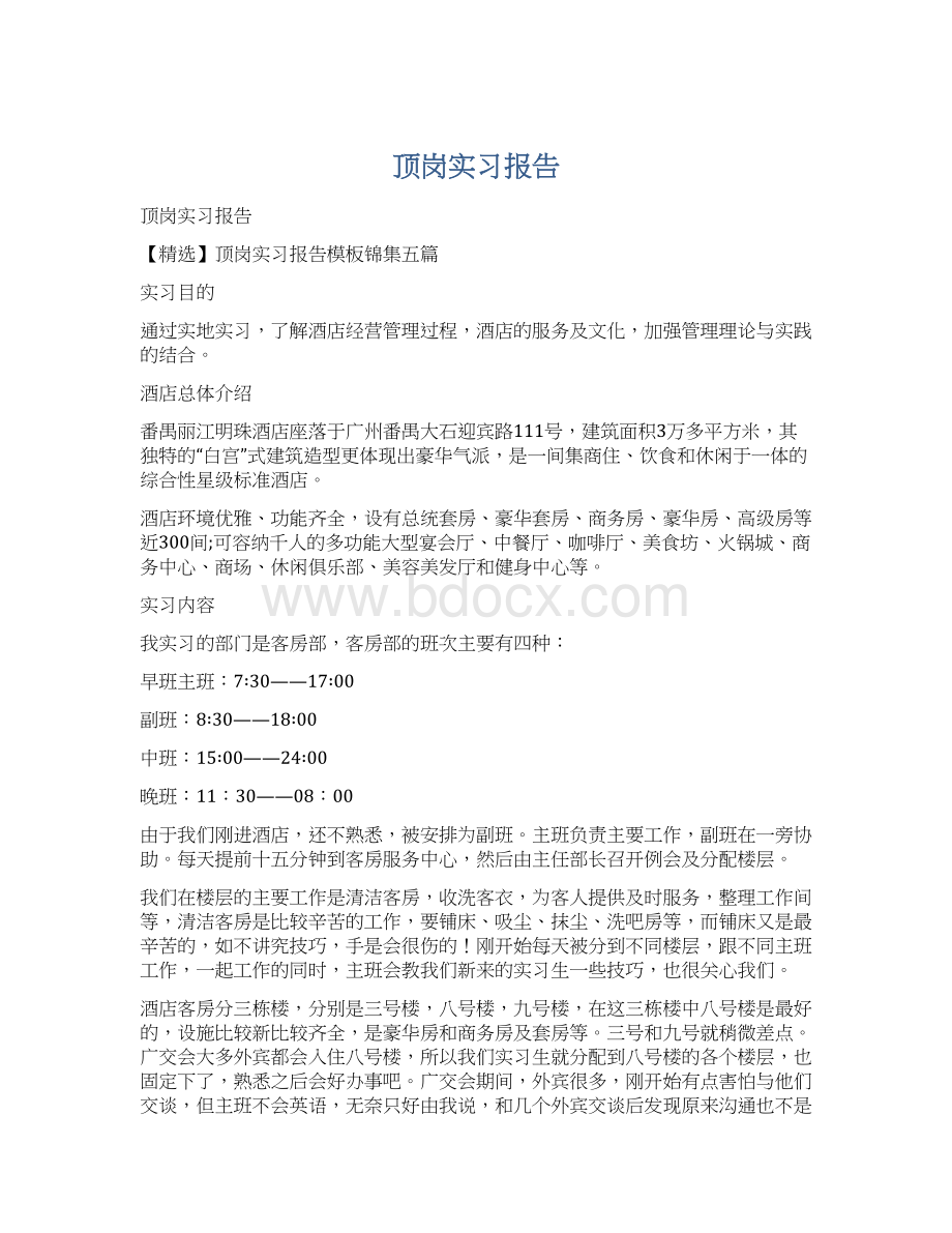 顶岗实习报告.docx_第1页