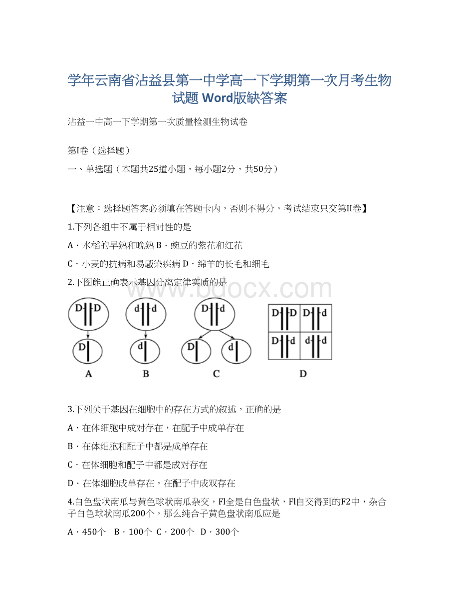 学年云南省沾益县第一中学高一下学期第一次月考生物试题 Word版缺答案.docx_第1页