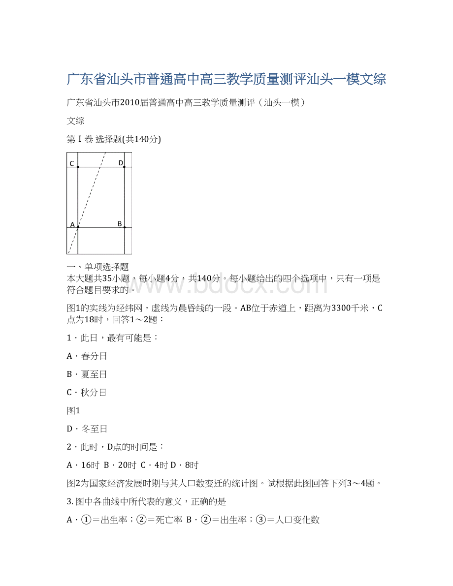 广东省汕头市普通高中高三教学质量测评汕头一模文综Word格式文档下载.docx_第1页