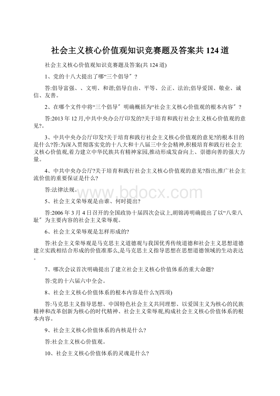 社会主义核心价值观知识竞赛题及答案共124道Word文档下载推荐.docx_第1页