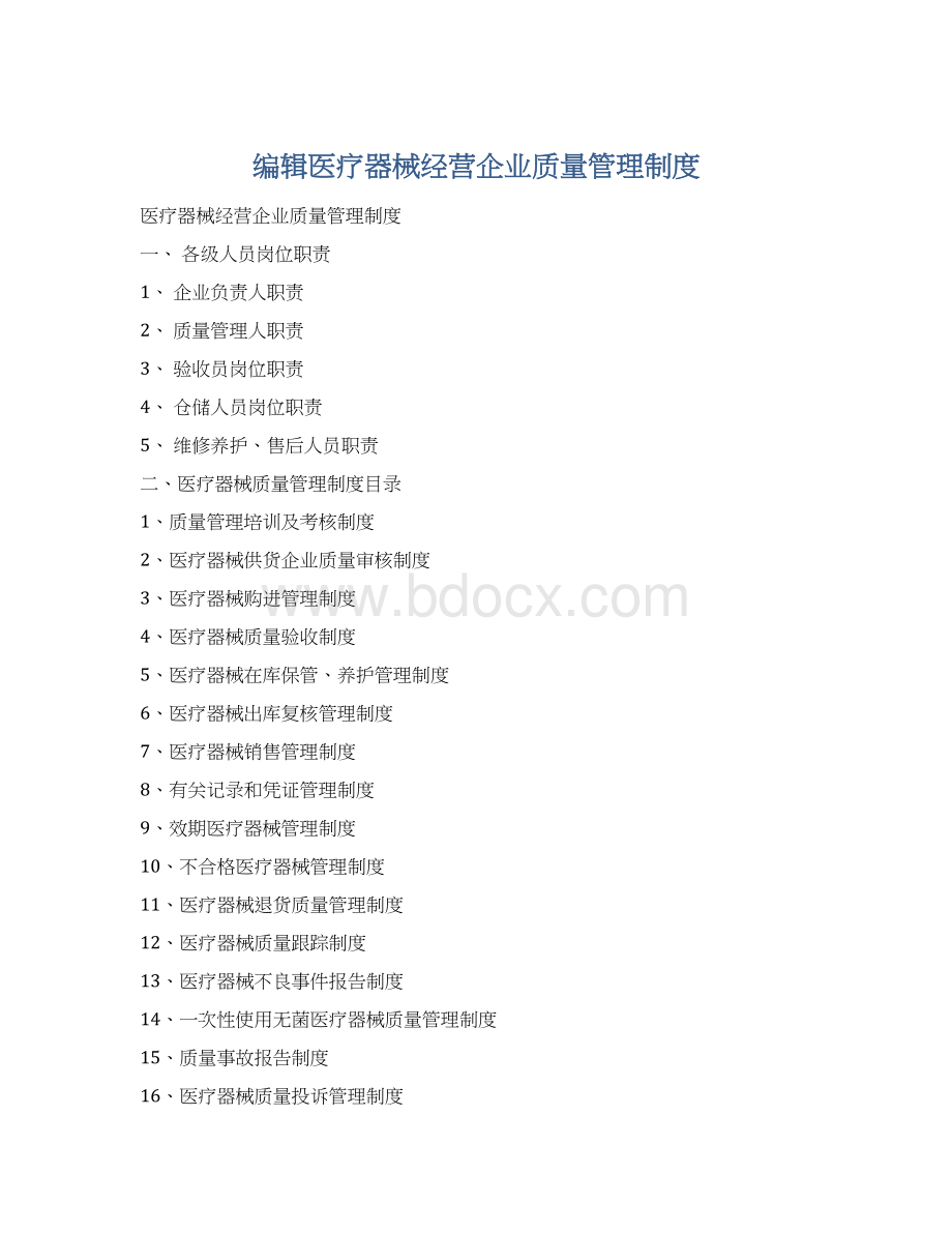 编辑医疗器械经营企业质量管理制度Word格式.docx_第1页