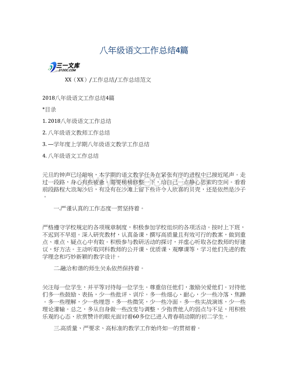 八年级语文工作总结4篇文档格式.docx