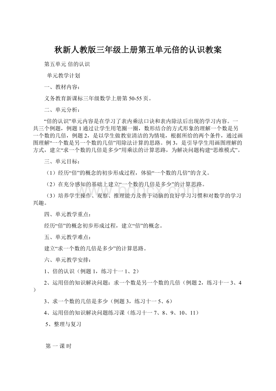 秋新人教版三年级上册第五单元倍的认识教案.docx_第1页