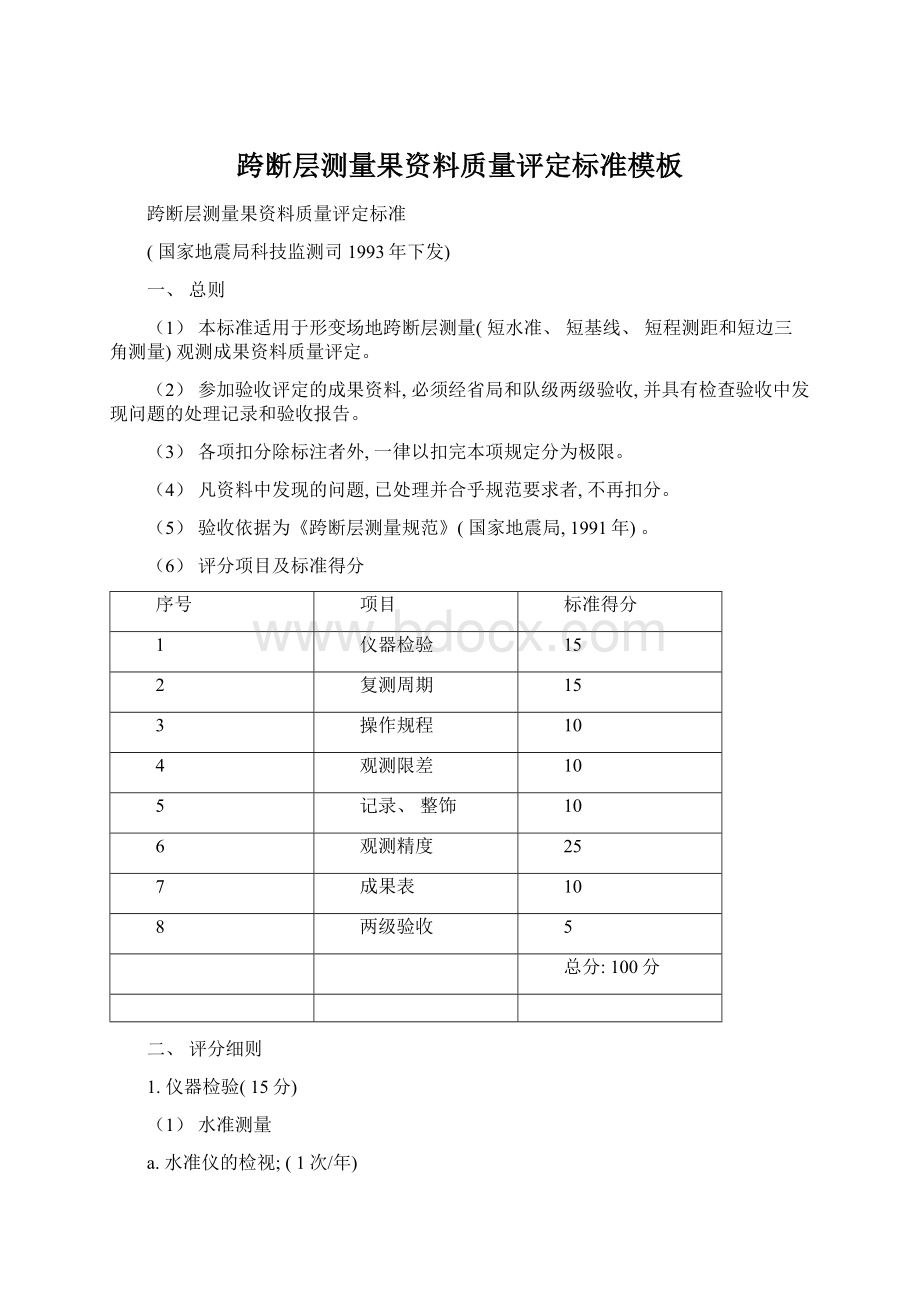 跨断层测量果资料质量评定标准模板.docx_第1页