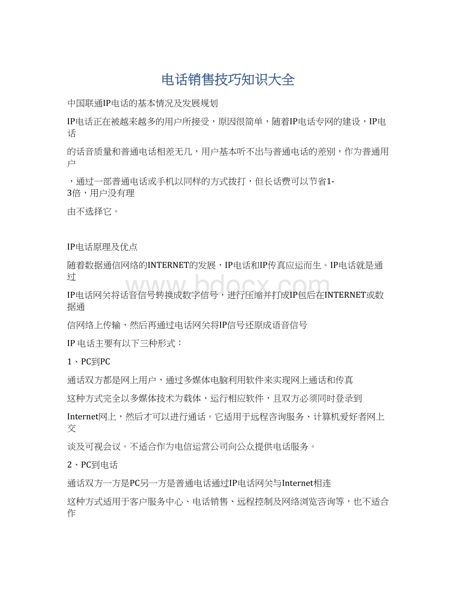 电话销售技巧知识大全文档格式.docx